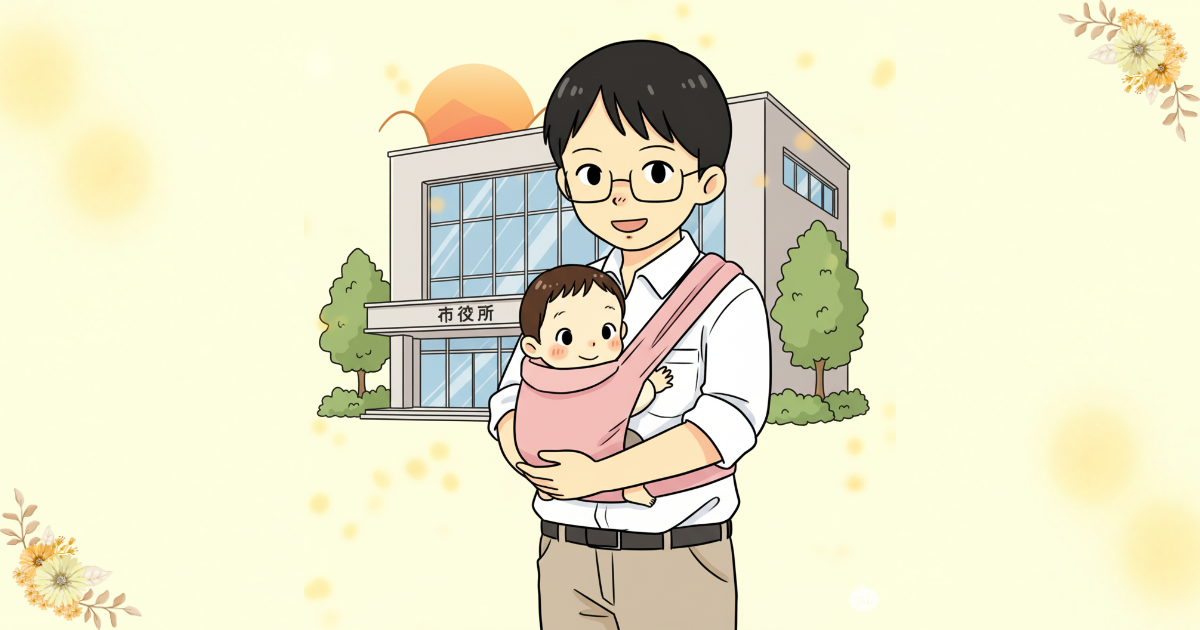 出産後の行政手続き：パパがやるべき手続き完全マップ【イラスト】