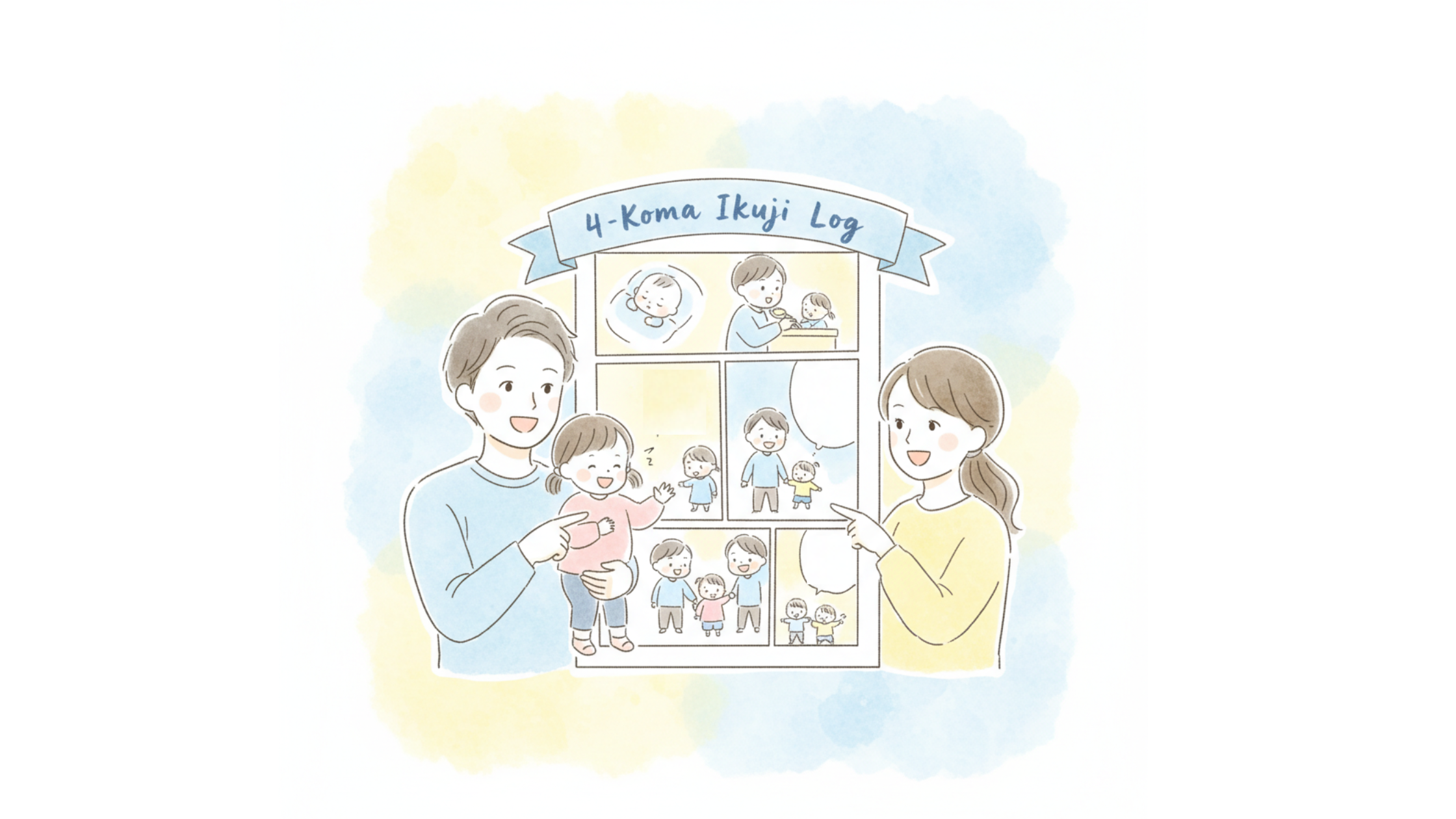 かごパパ家の4コマ育児ログ：夫婦で漫画を指差す、ブランドイラスト