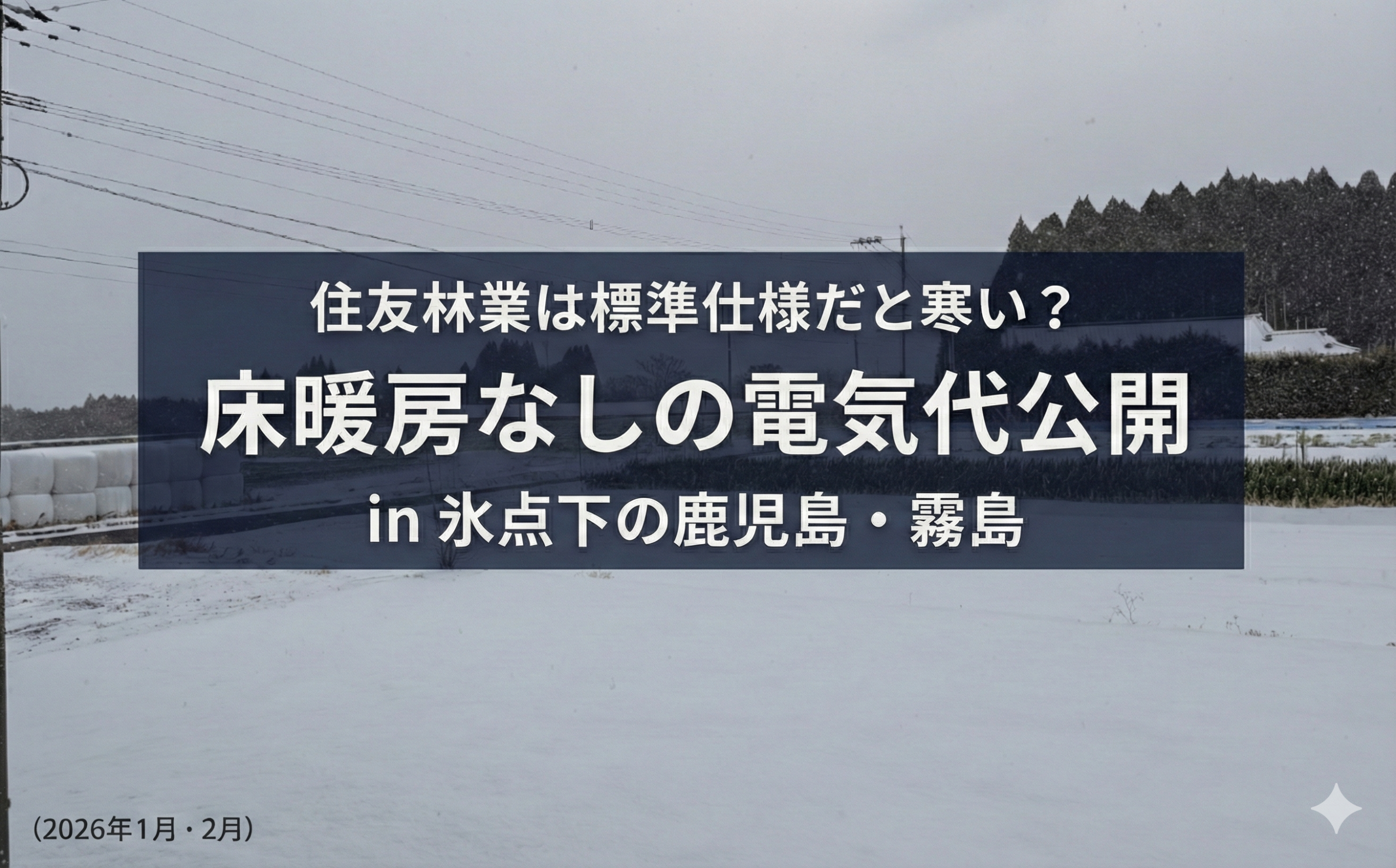 住友林業の家は冬は寒い？雪が積もる鹿児島県霧島市の冬の様子