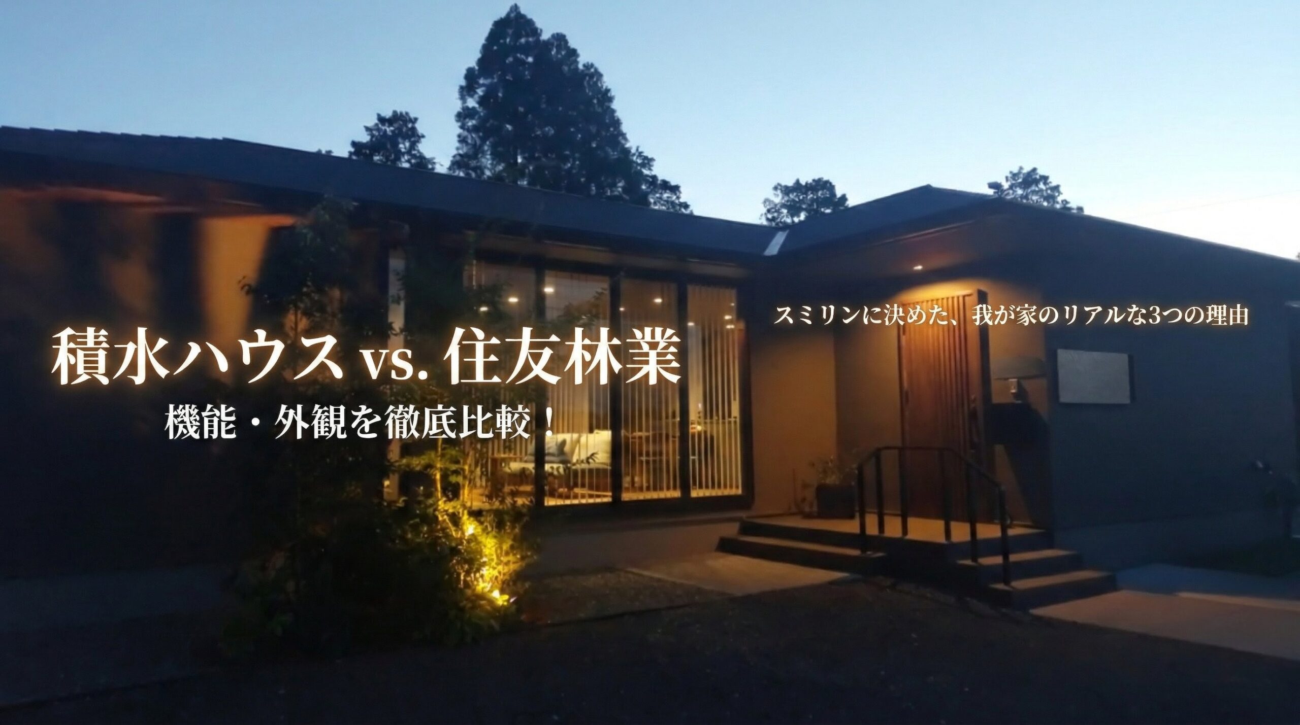 積水ハウスと住友林業を比較しスミリンで建てた我が家の外観の様子