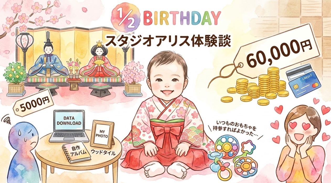 スタジオアリスでのハーフバースデー撮影