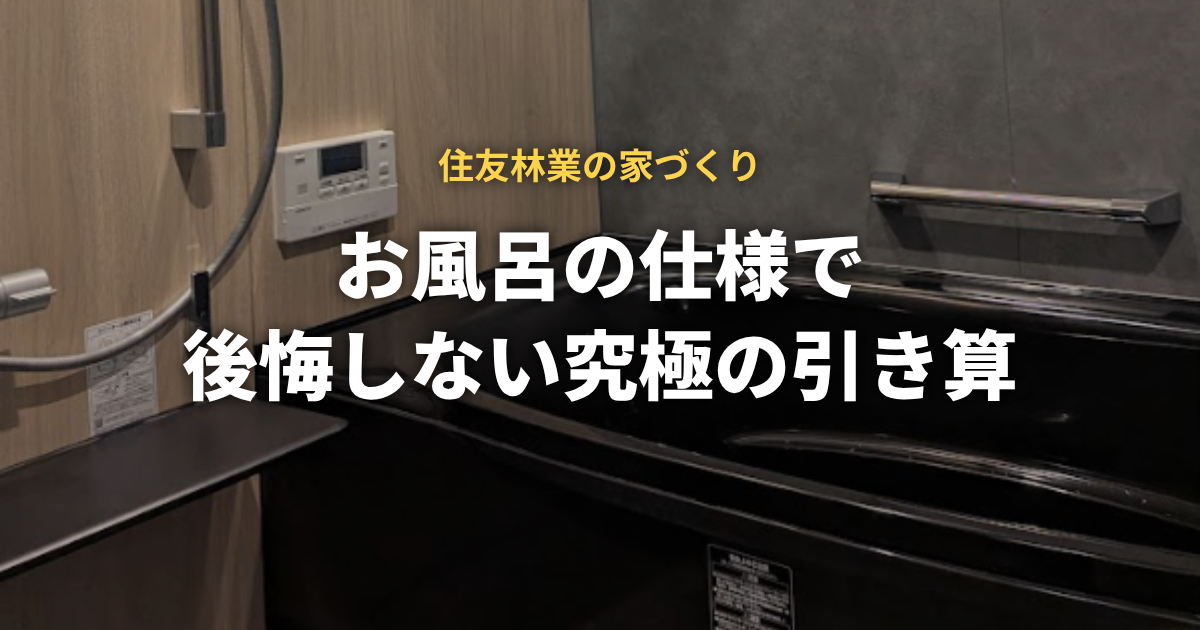 住友林業のお風呂の仕様で公開しない究極の引き算
