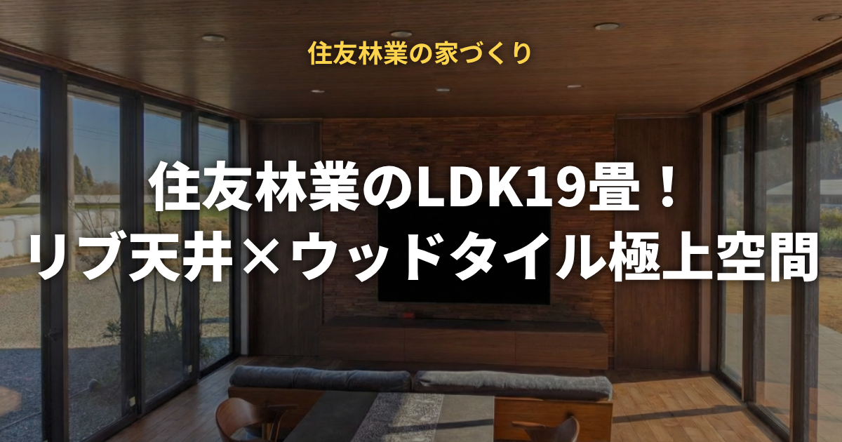 住友林業のLDK内覧会の写真