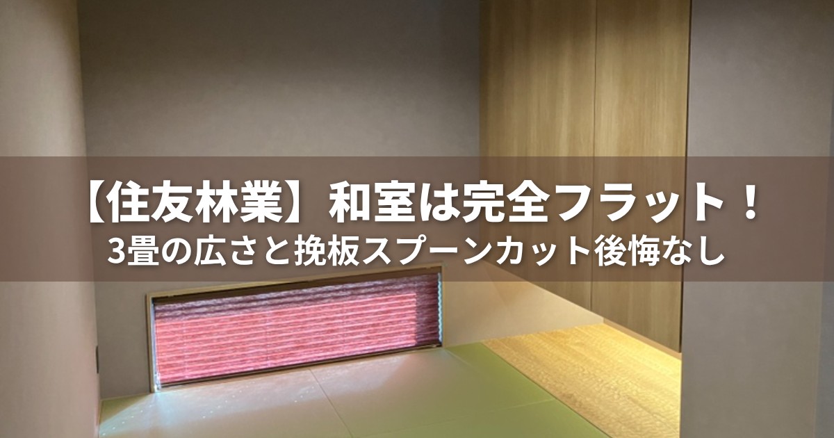 住友林業のフラットな和室とスプーンカットのアクセント